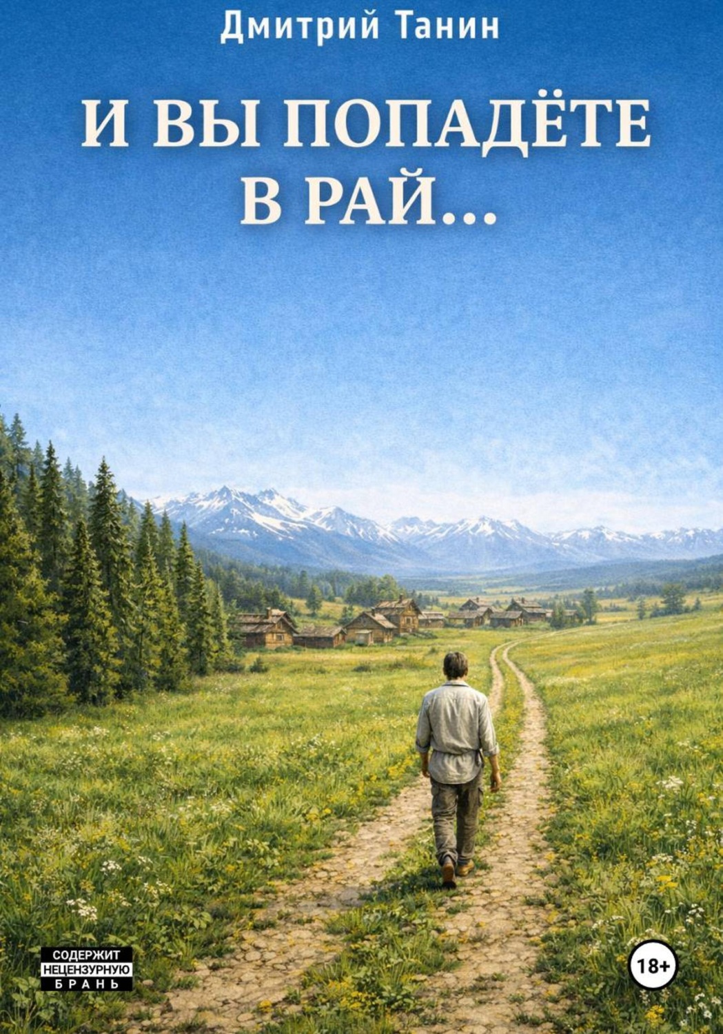Обложка книги «И вы попадёте в рай…»