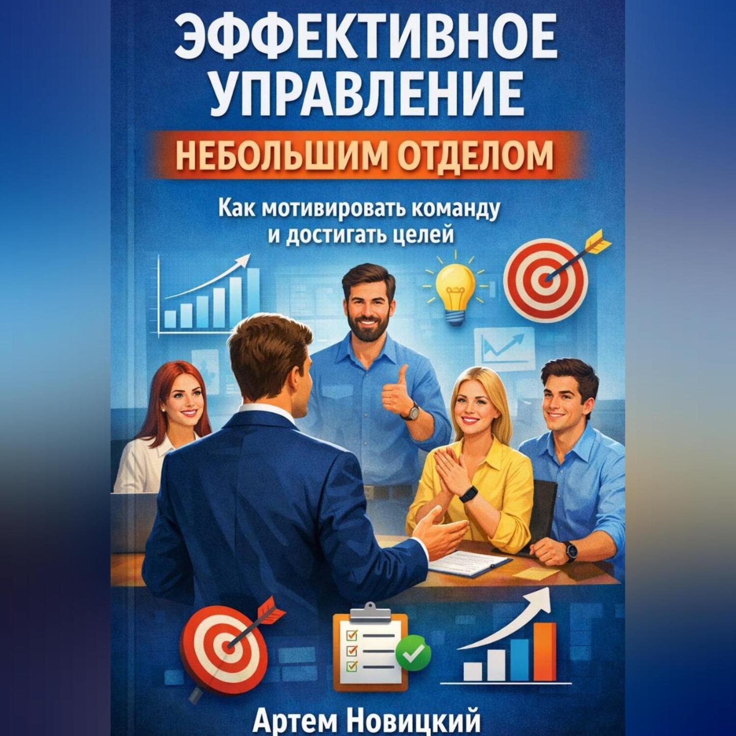 Обложка книги «Эффективное управление небольшим отделом. Как мотивировать команду и достигать целей»