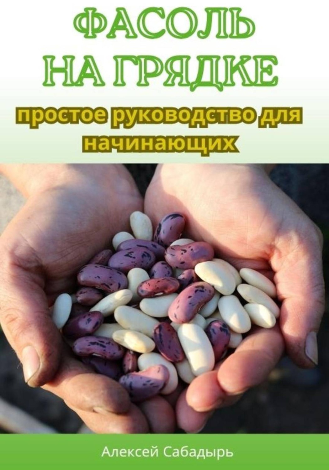 Обложка книги «Фасоль на грядке: простое руководство для начинающих»