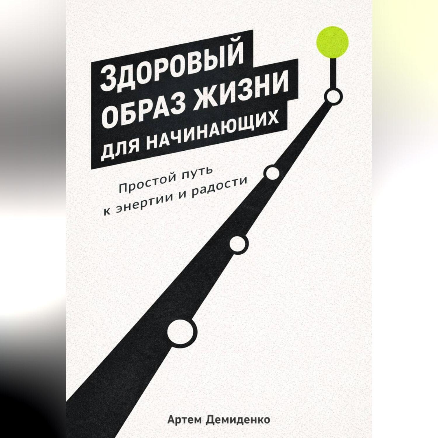 Обложка книги «Здоровый образ жизни для начинающих: Простой путь к энергии и радости»