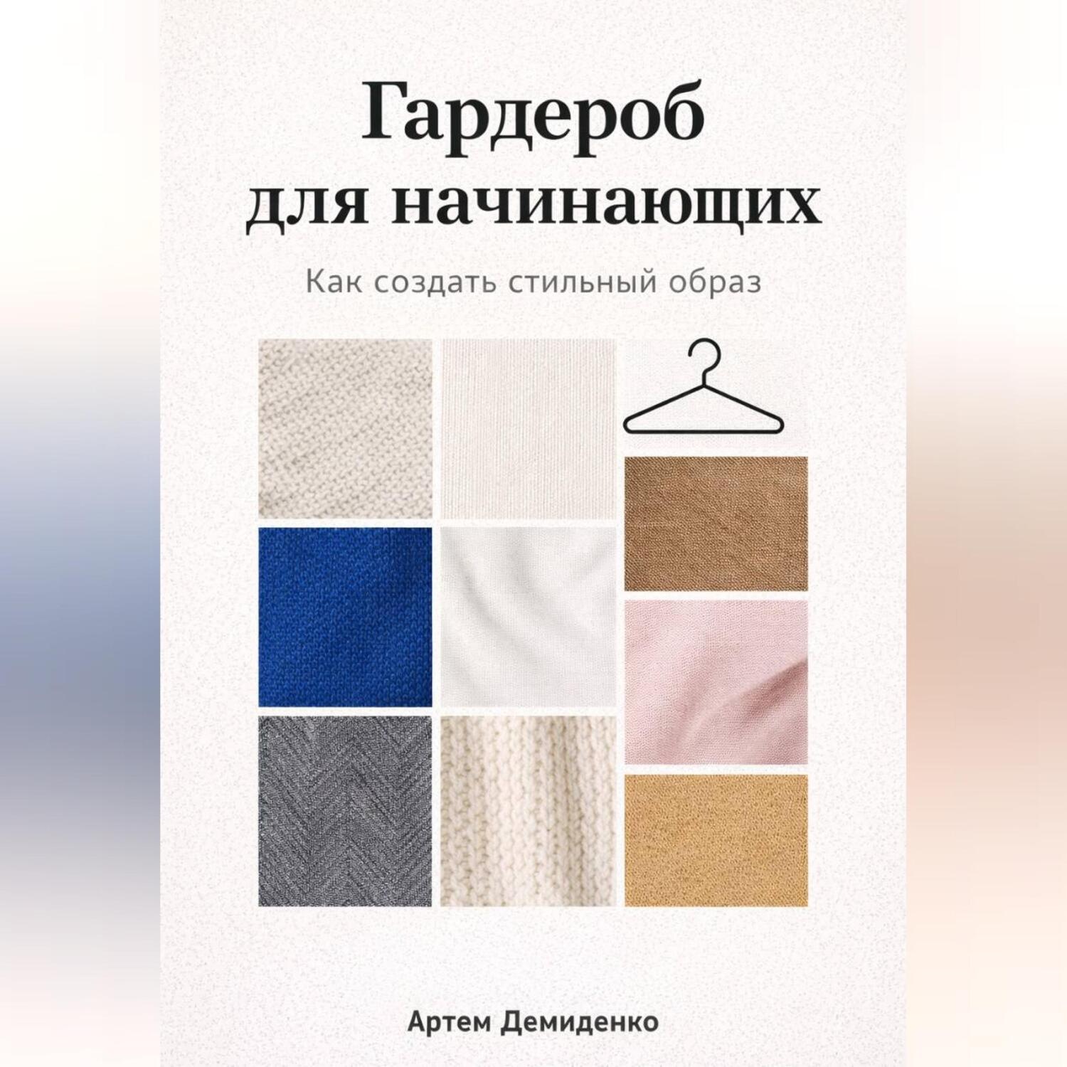 Обложка книги «Гардероб для начинающих: Как создать стильный образ»