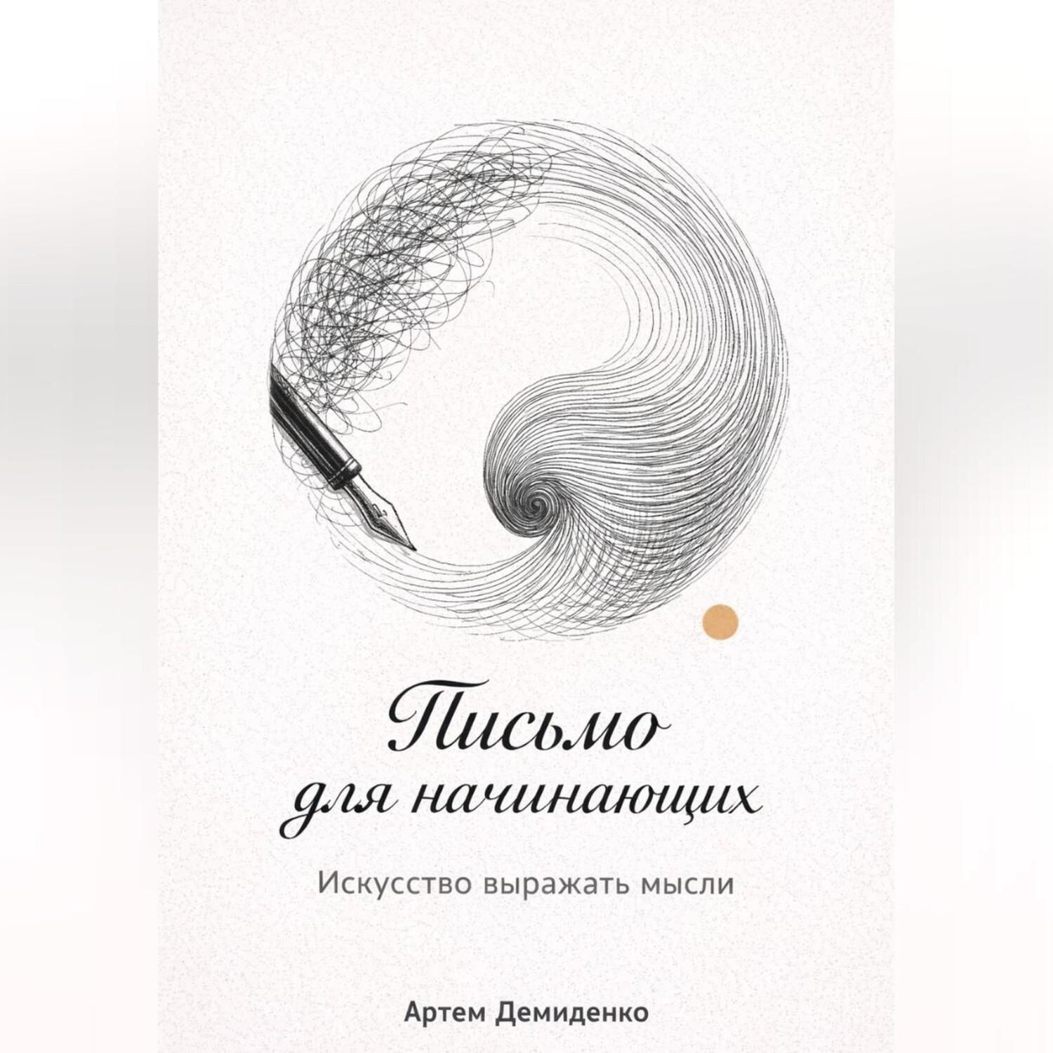 Обложка книги «Письмо для начинающих: Искусство выражать мысли»