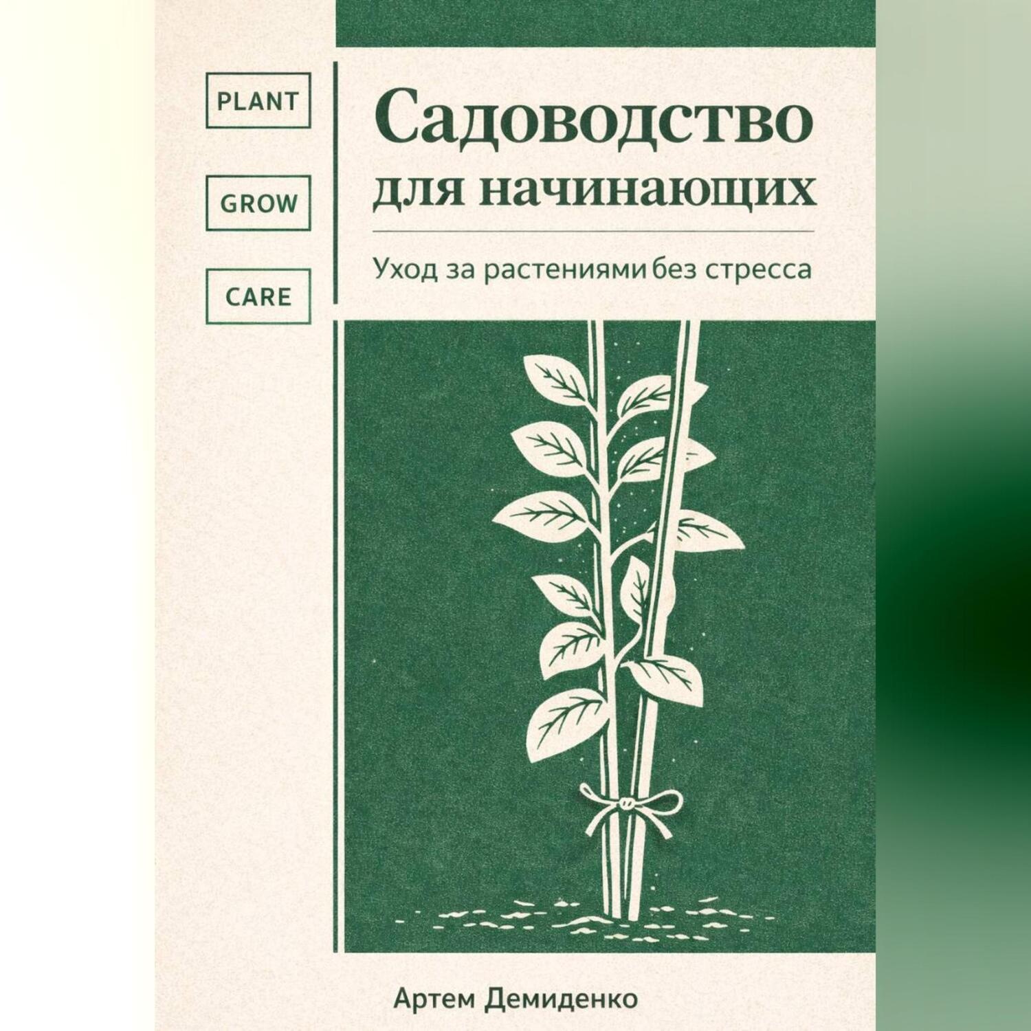 Обложка книги «Садоводство для начинающих: Уход за растениями без стресса»