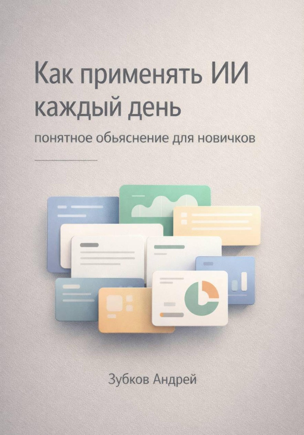 Обложка книги «Как применять ИИ каждый день: понятное объяснение для новичков»