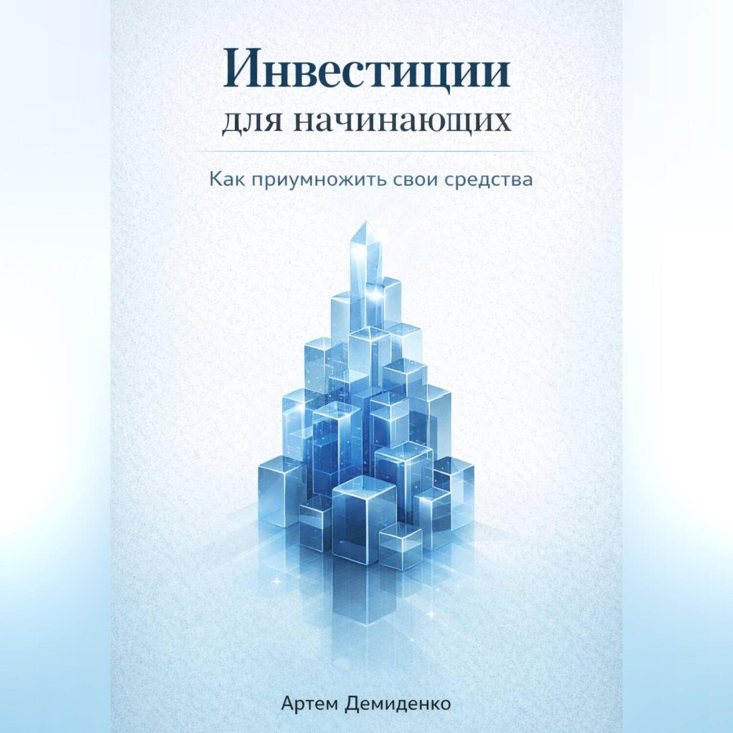 Обложка книги «Инвестиции для начинающих: Как приумножить свои средства»