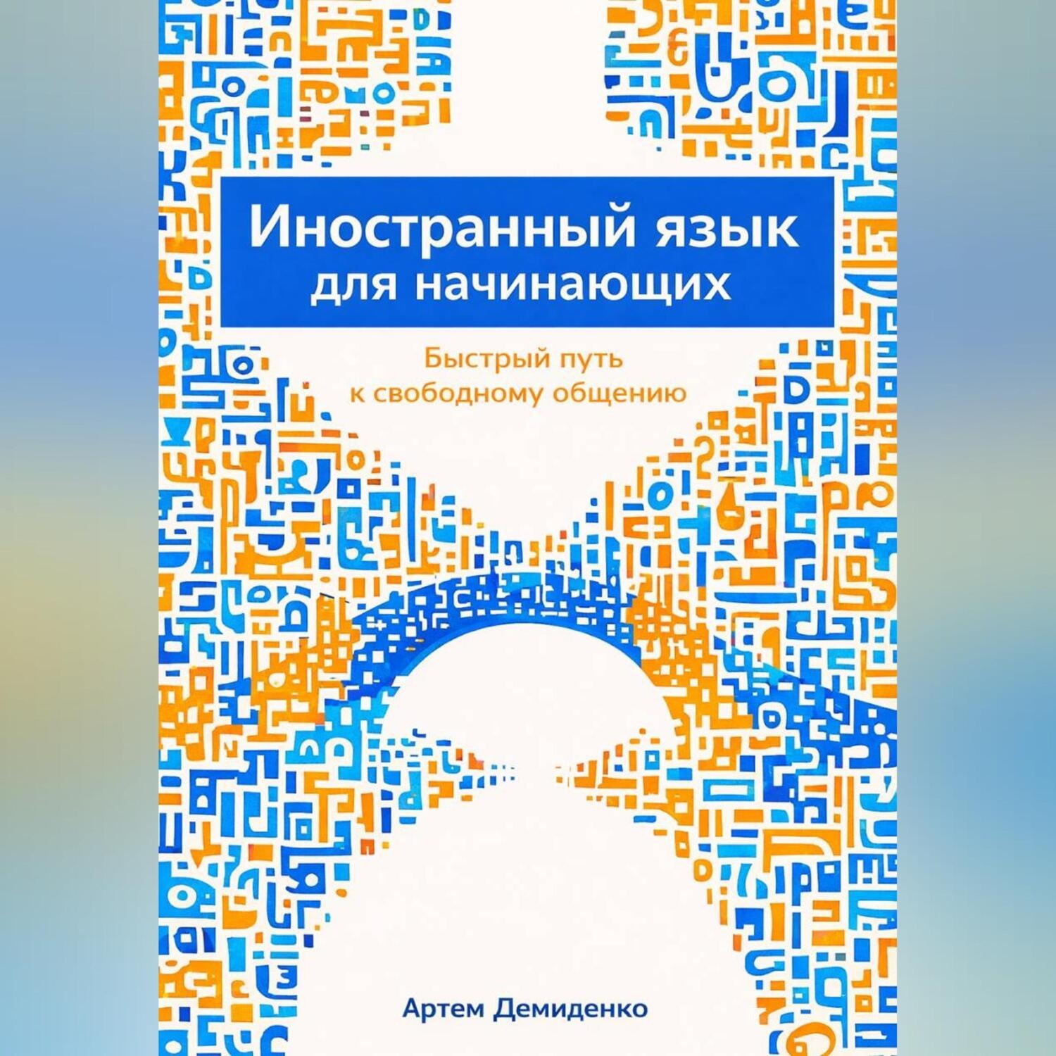Обложка книги «Иностранный язык для начинающих: Быстрый путь к свободному общению»