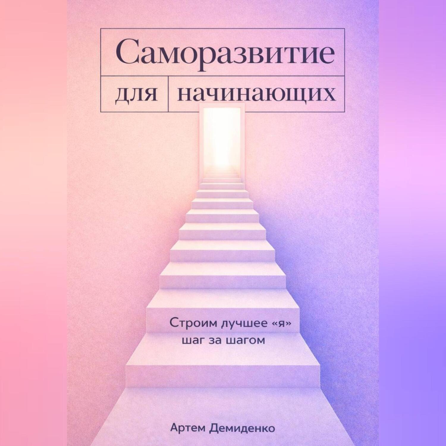 Обложка книги «Саморазвитие для начинающих: Строим лучшее "я" шаг за шагом»