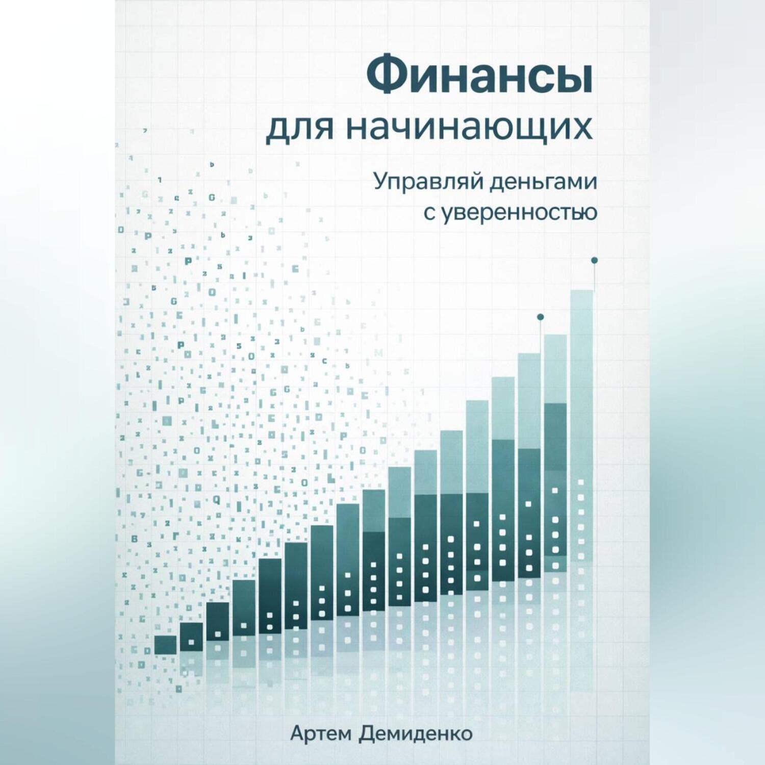 Обложка книги «Финансы для начинающих: Управляй деньгами с уверенностью»