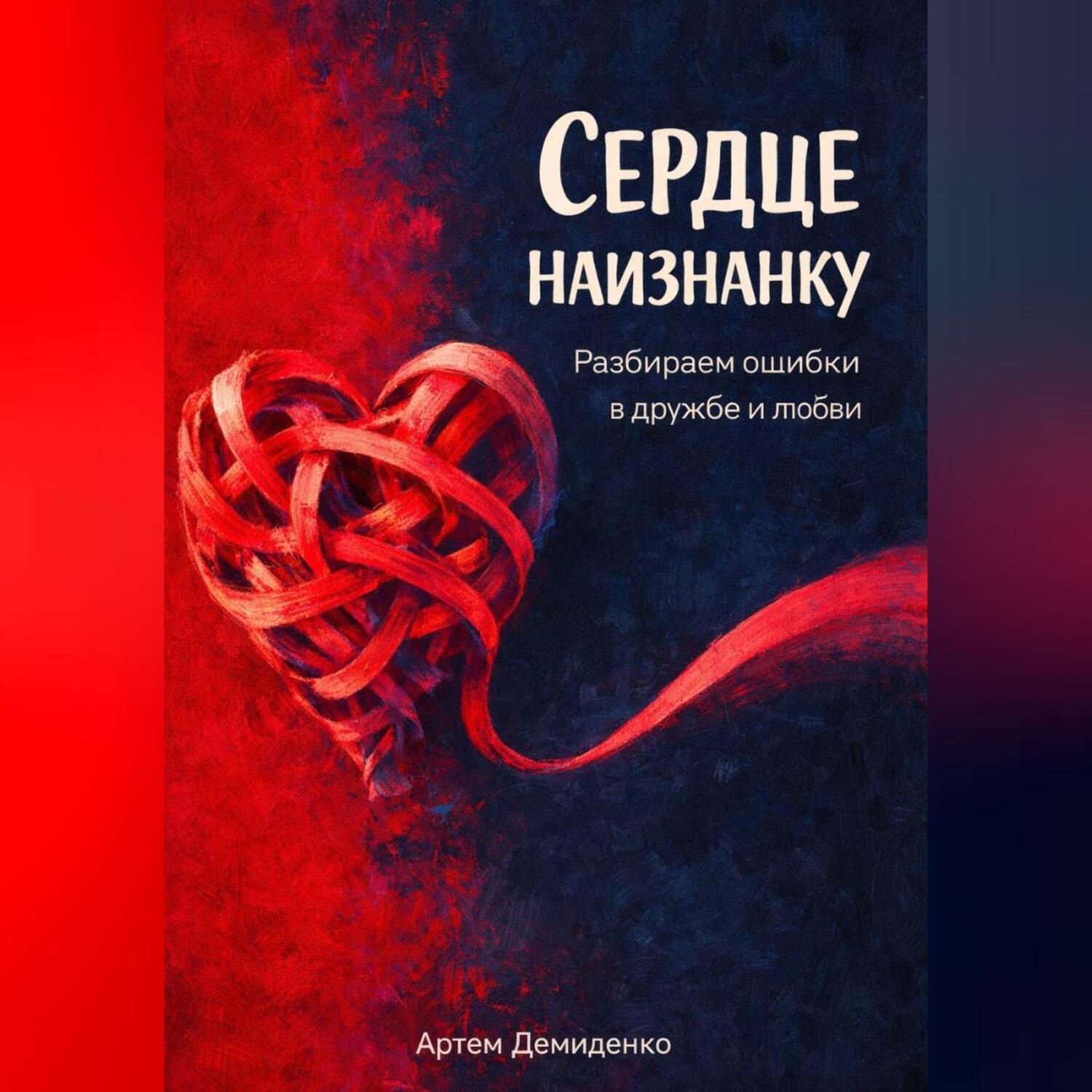 Обложка книги «Сердце наизнанку: Разбираем ошибки в дружбе и любви»
