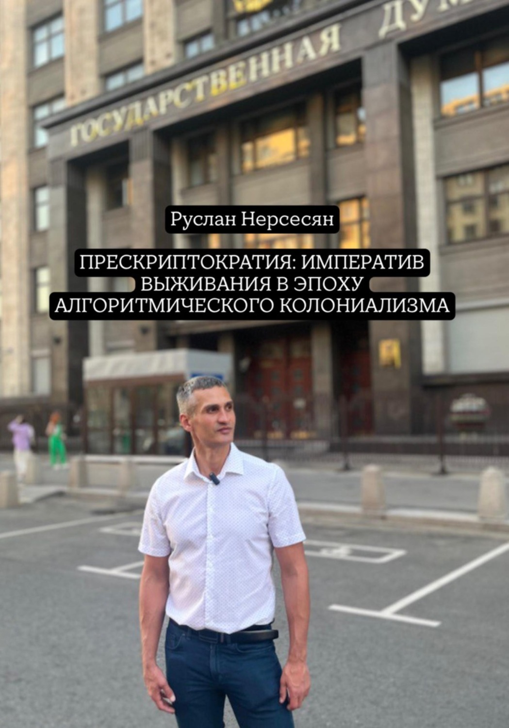 Обложка книги «Прескриптократия: императив выживания в эпоху алгоритмического колониализма»