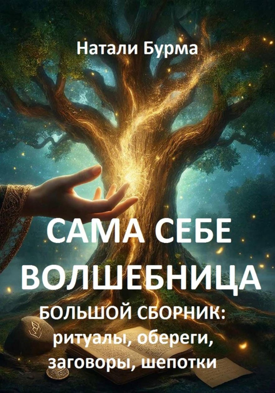 Обложка книги «Сама себе волшебница (ритуалы, обереги, заговоры, шепотки)»