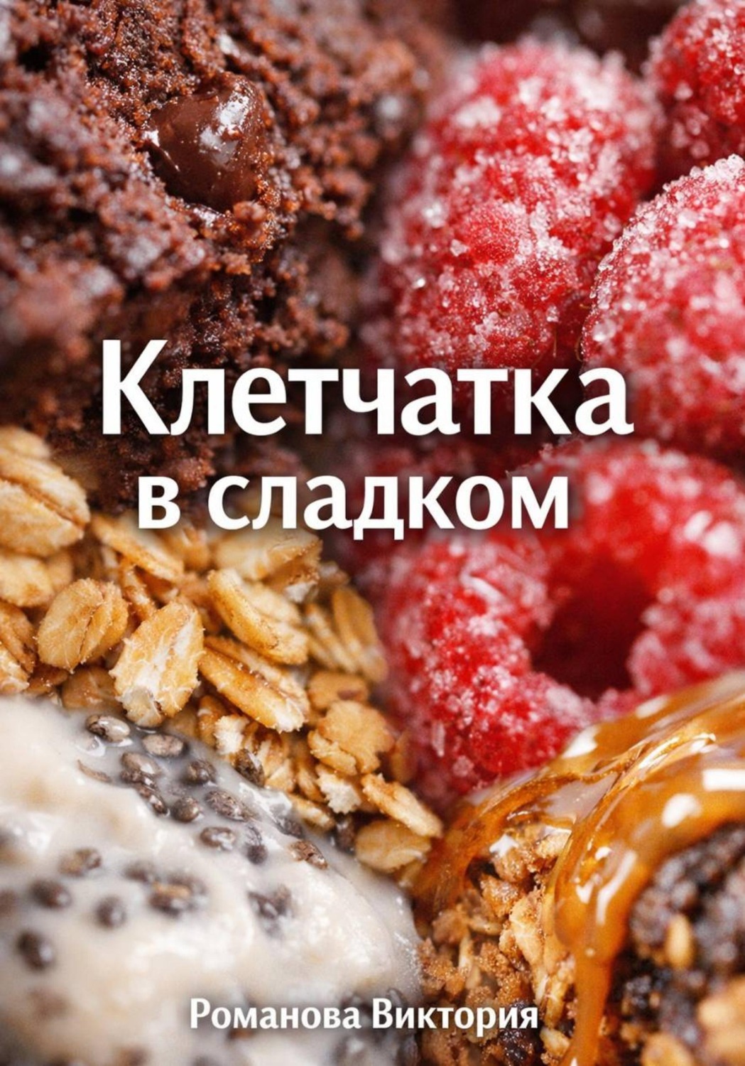 Обложка книги «Клетчатка в сладком»