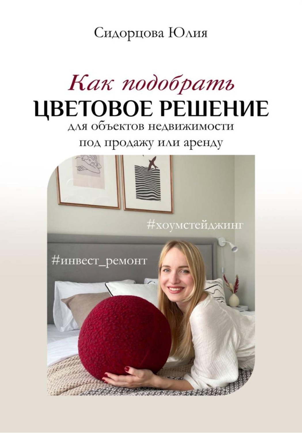 Обложка книги «Как подобрать цветовое решение для объектов недвижимости под продажу или аренду»
