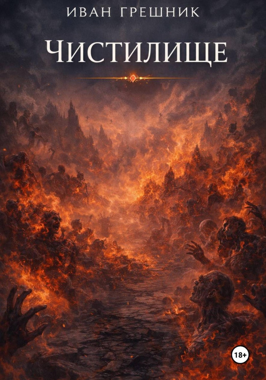 Обложка книги «Чистилище»