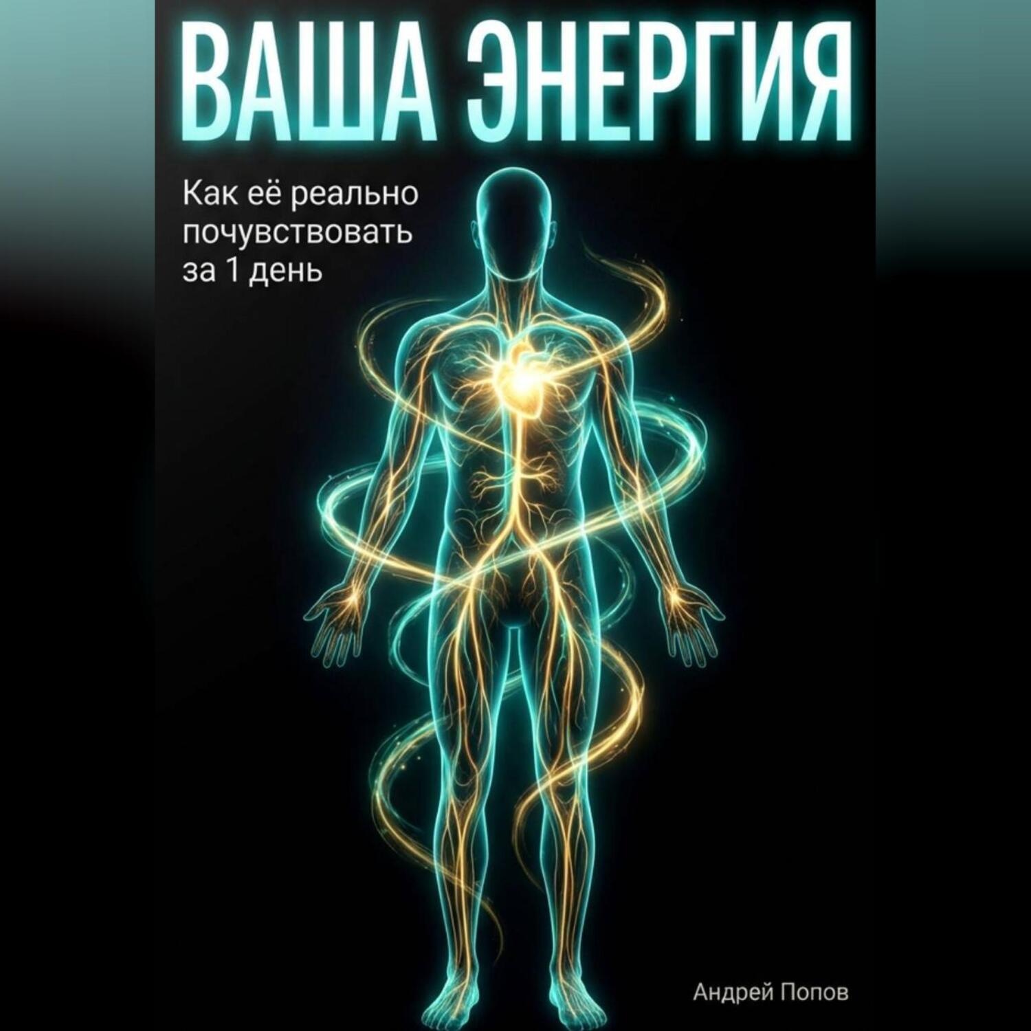 Обложка книги «Ваша энергия: как её реально почувствовать за 1 день»