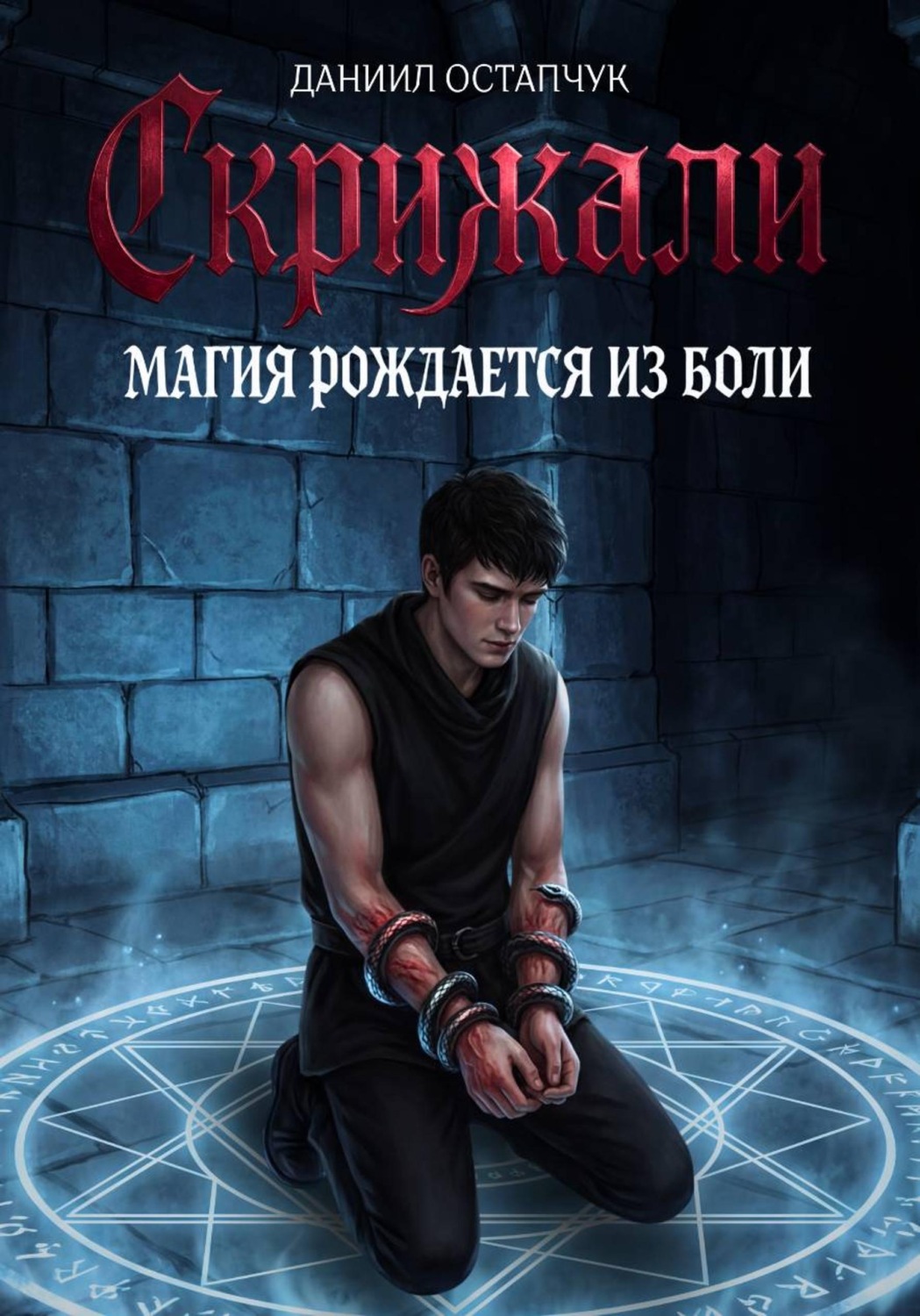 Обложка книги «Скрижали. Магия рождается из боли»