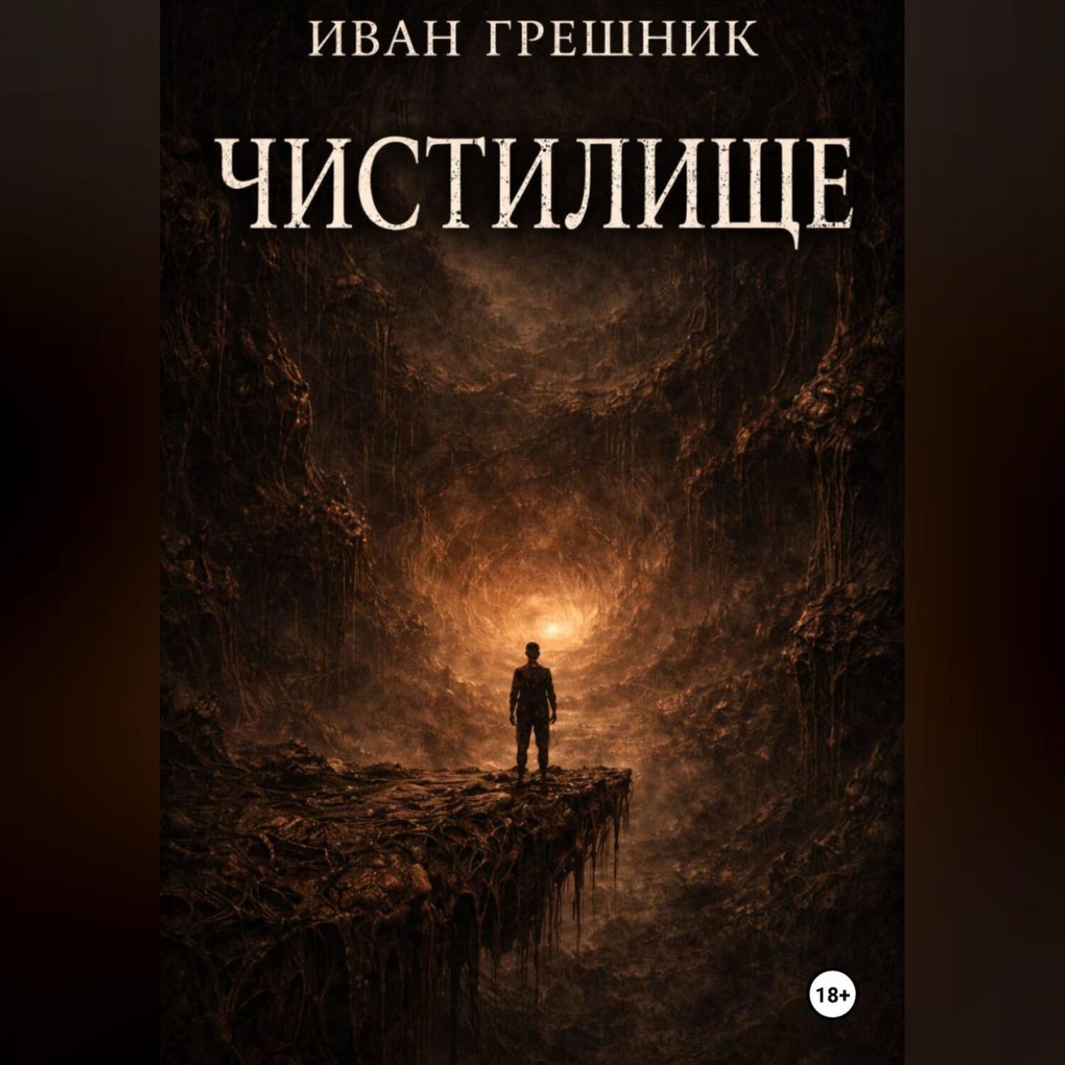 Обложка книги «Чистилище»