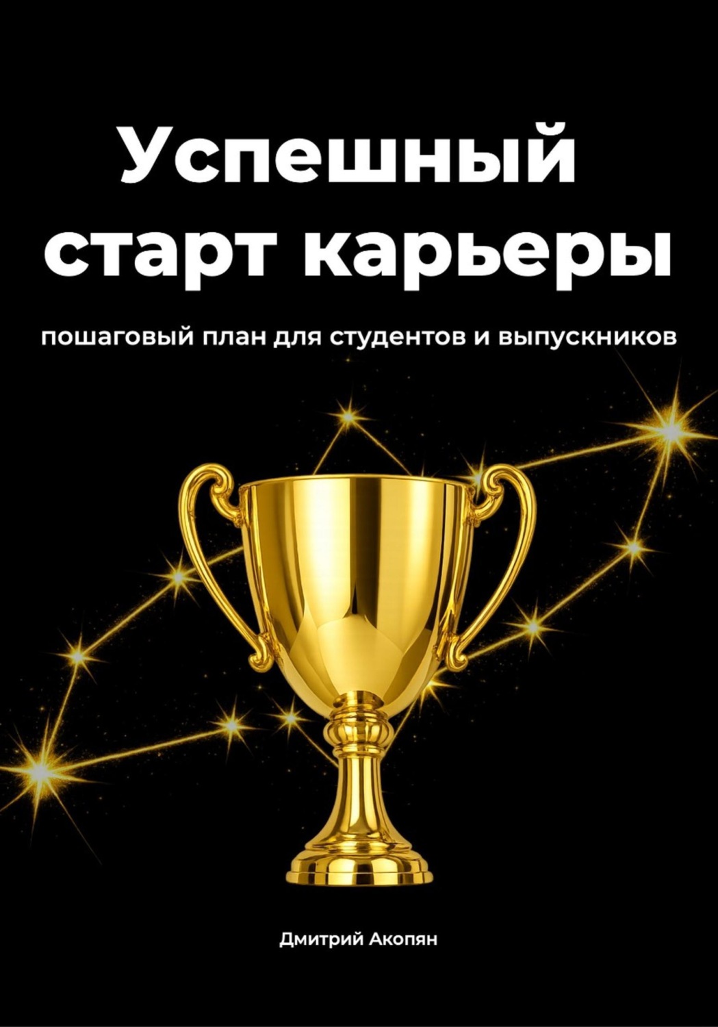Обложка книги «Успешный старт карьеры. Пошаговый план для студентов и выпускников»