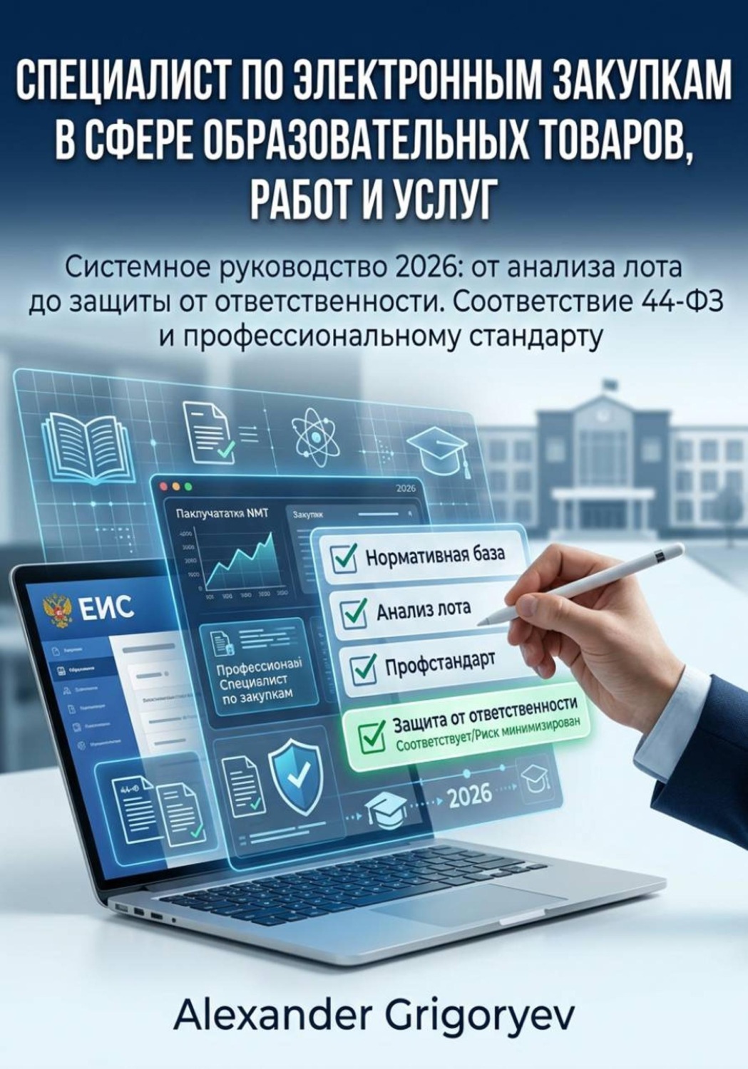 Обложка книги «Специалист по электронным закупкам в сфере образовательных товаров, работ и услуг»