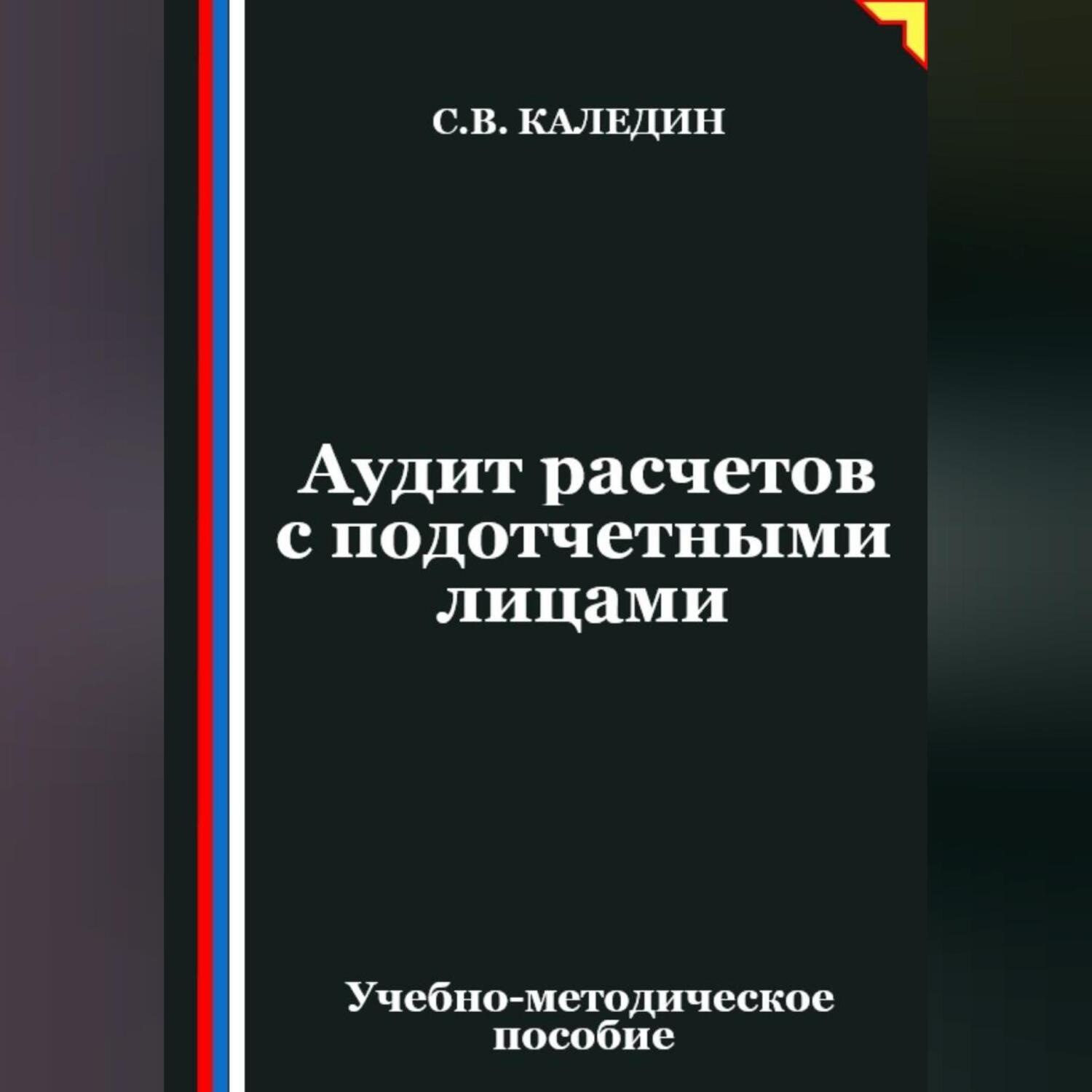 Обложка книги «Аудит расчетов с подотчетными лицами»