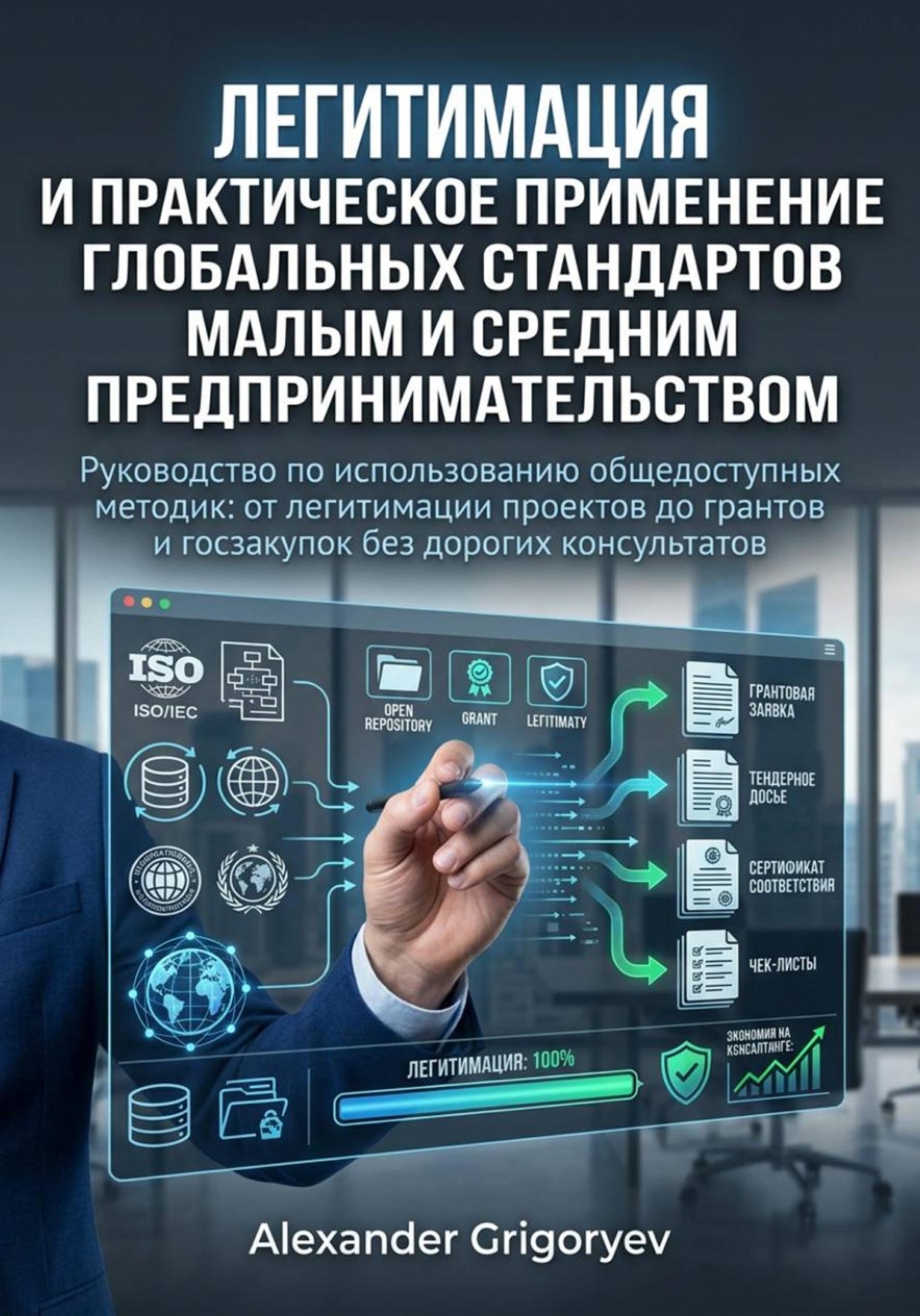 Обложка книги «Легитимация и практическое применение глобальных стандартов малым и средним предпринимательством: руководство по использованию общедоступных методик»