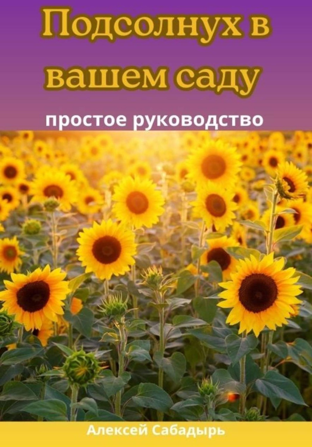Обложка книги «Подсолнух в вашем саду: простое руководство»