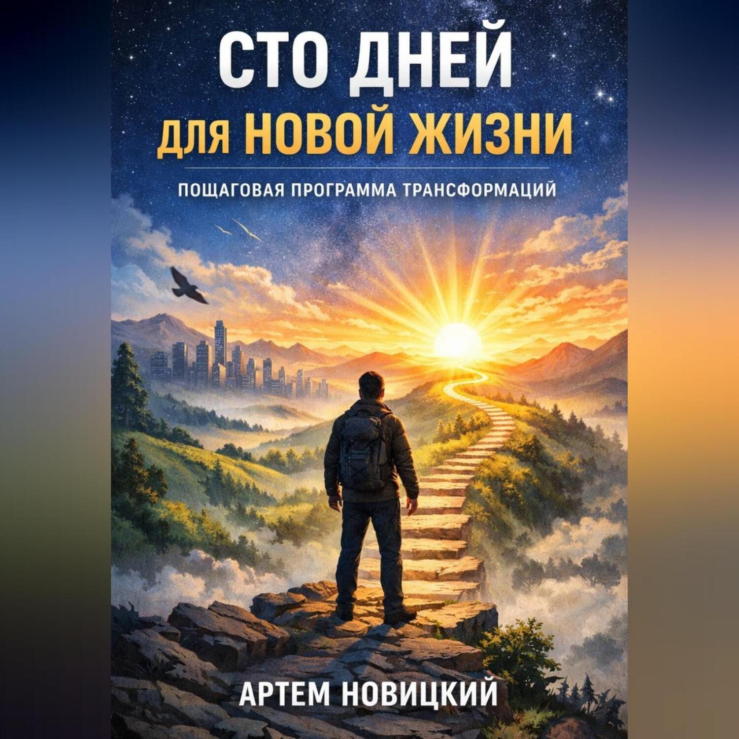 Обложка книги «Сто дней для новой жизни. Пошаговая программа трансформации»