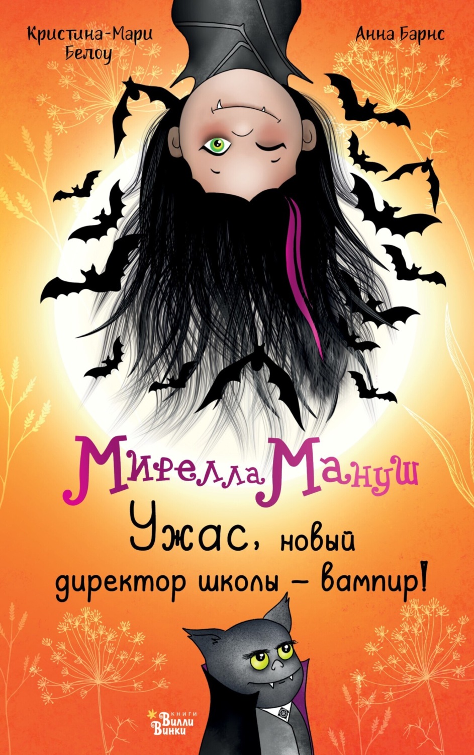 Обложка книги «Мирелла Мануш. Ужас, новый директор школы – вампир!»
