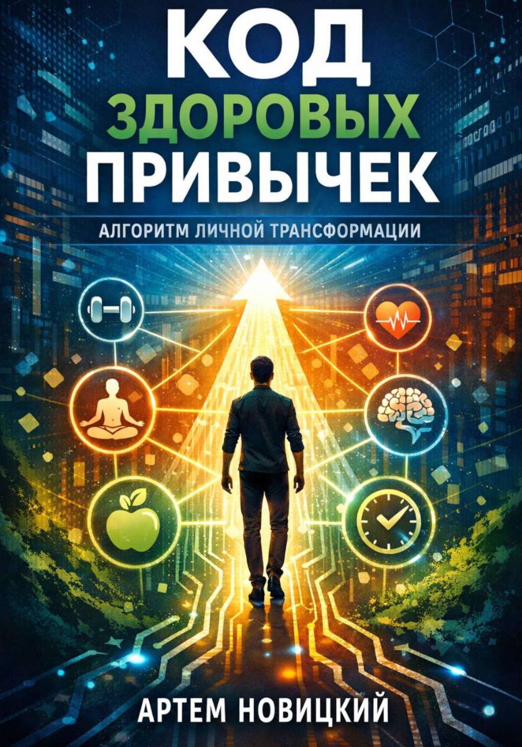 Обложка книги «Код здоровых привычек. Алгоритм личной трансформации»