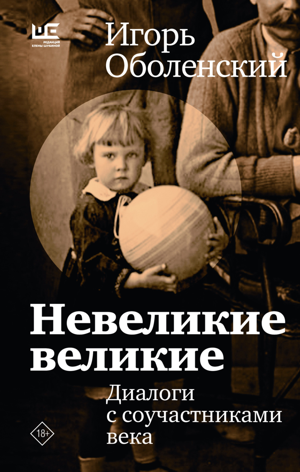Обложка книги «Невеликие великие. Диалоги с соучастниками века»