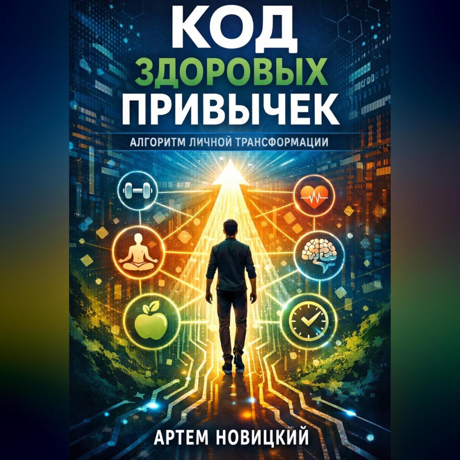 Обложка книги «Код здоровых привычек. Алгоритм личной трансформации»