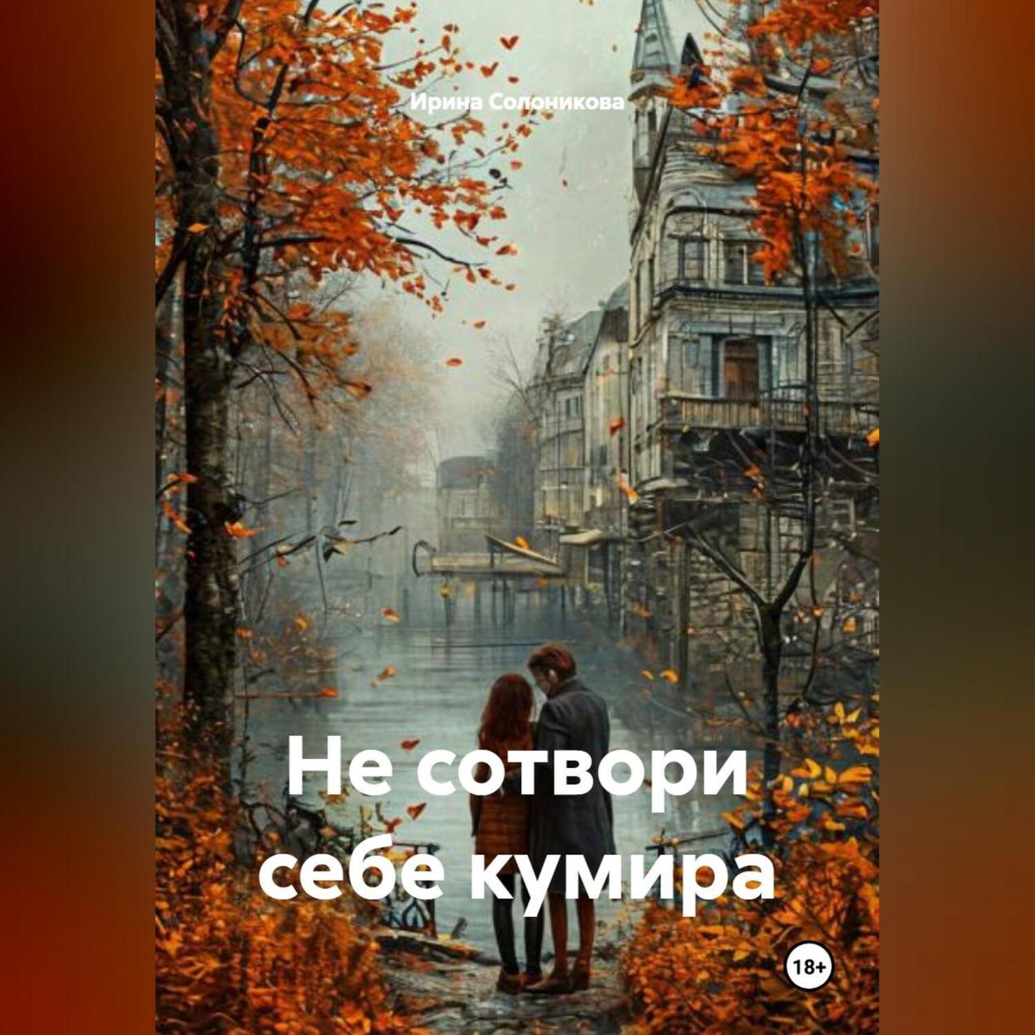 Обложка книги «Не сотвори себе кумира»