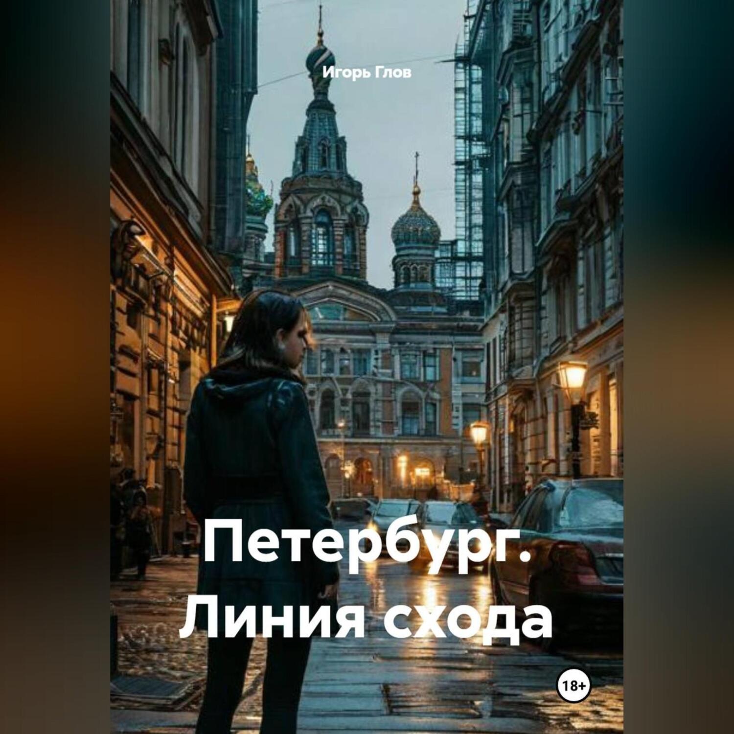 Обложка книги «Петербург. Линия схода»