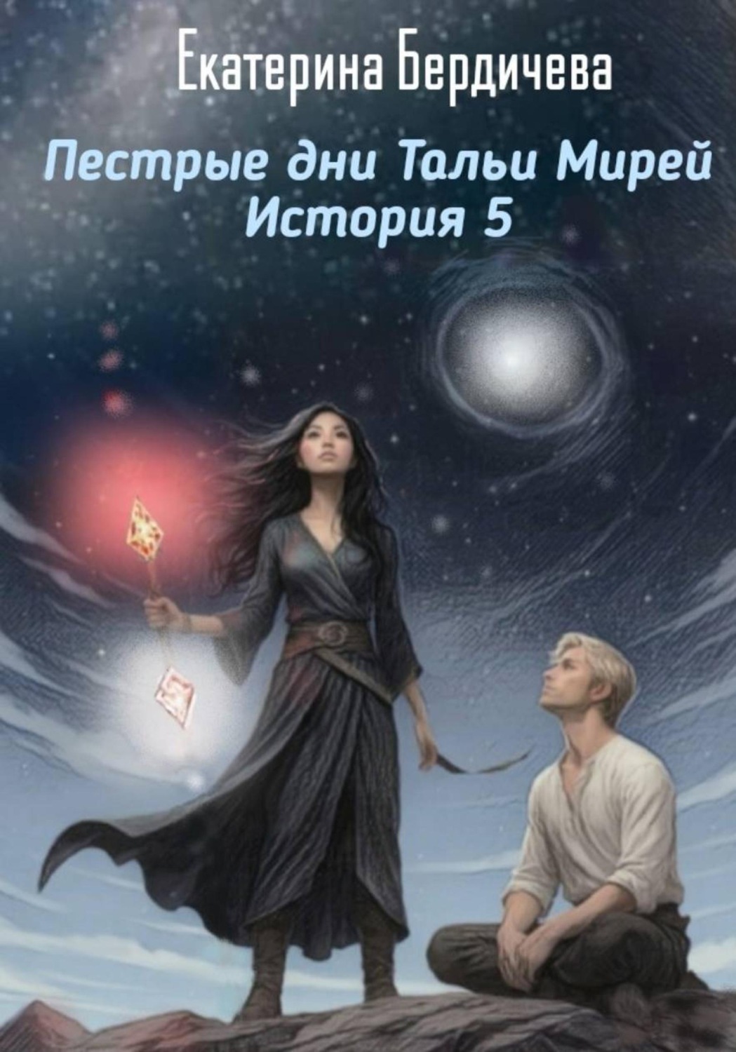 Обложка книги «Пестрые дни Тальи Мирей. История 5»