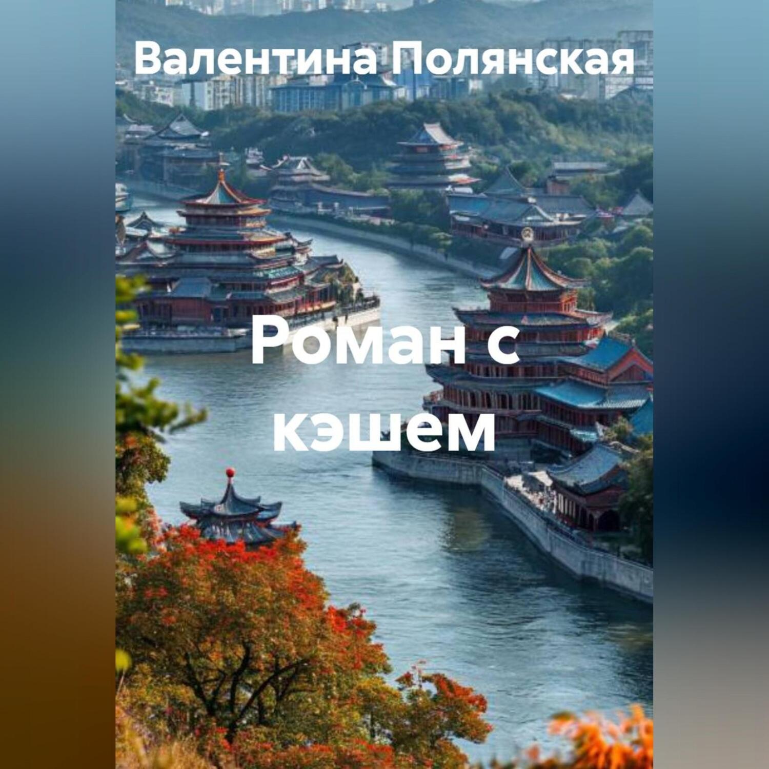 Обложка книги «Роман с кэшем»