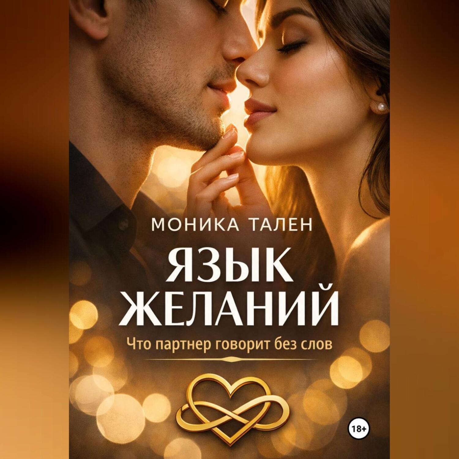 Обложка книги «Язык желаний. Что партнер говорит без слов»