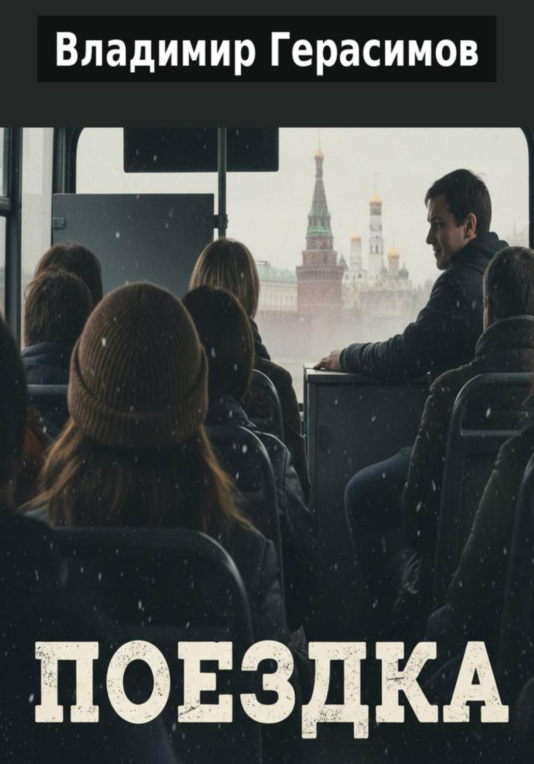 Обложка книги «Поездка»