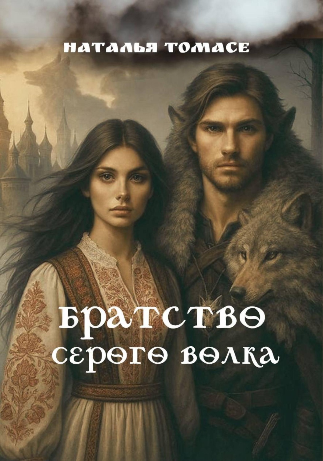 Обложка книги «Братство Серого Волка»