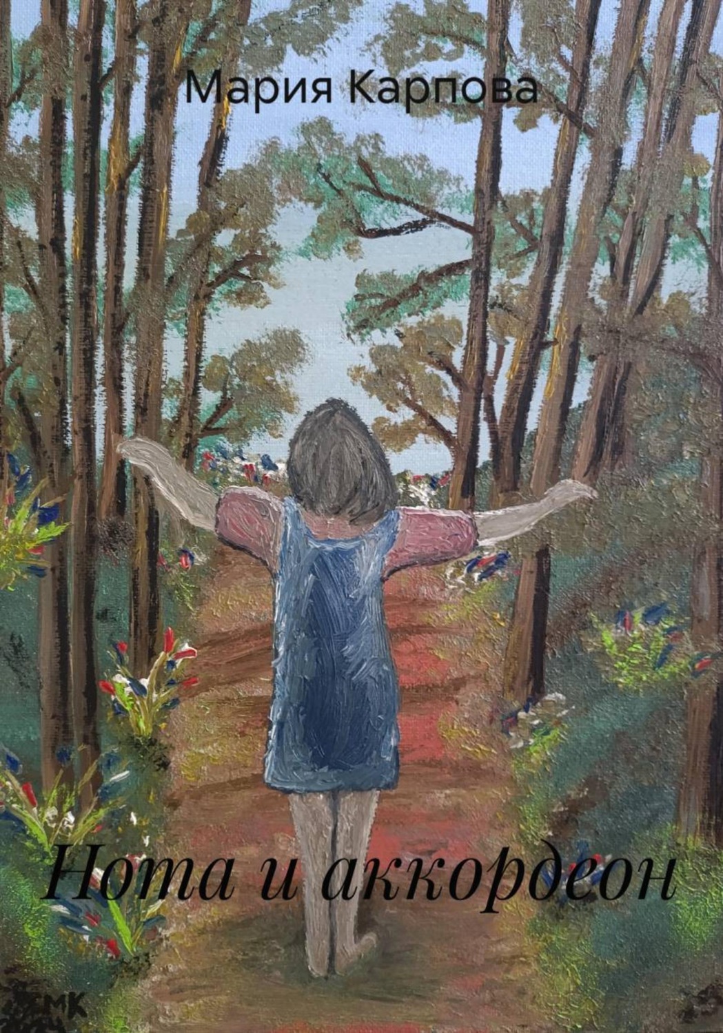 Обложка книги «Нота и аккордеон»