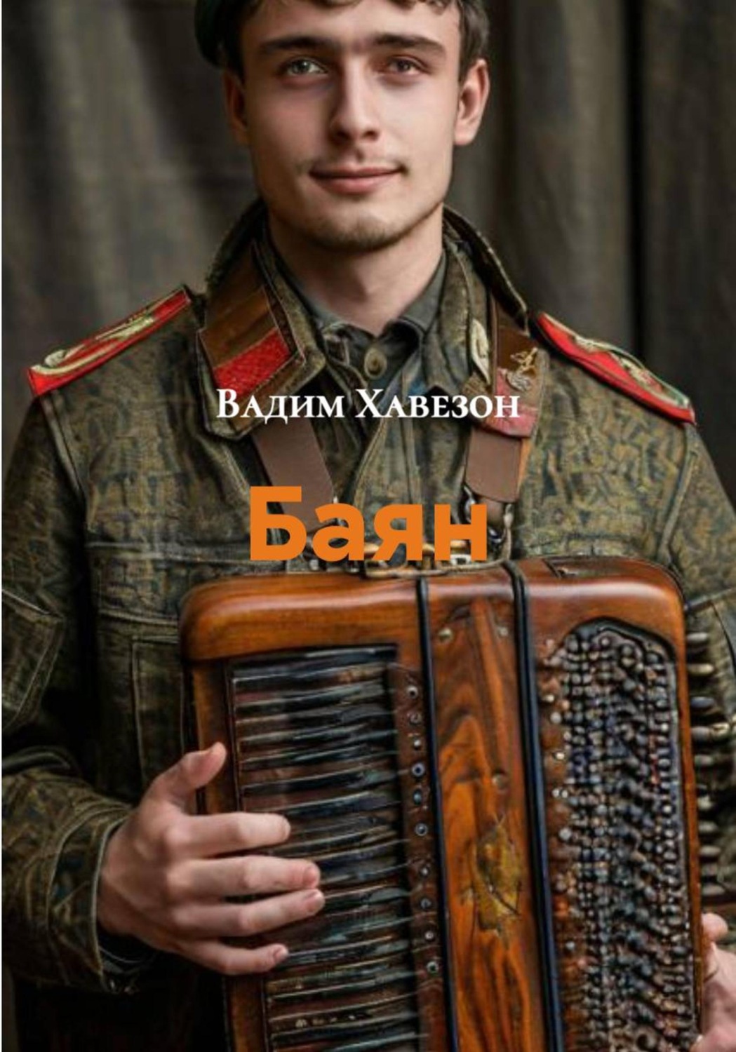 Обложка книги «Баян»