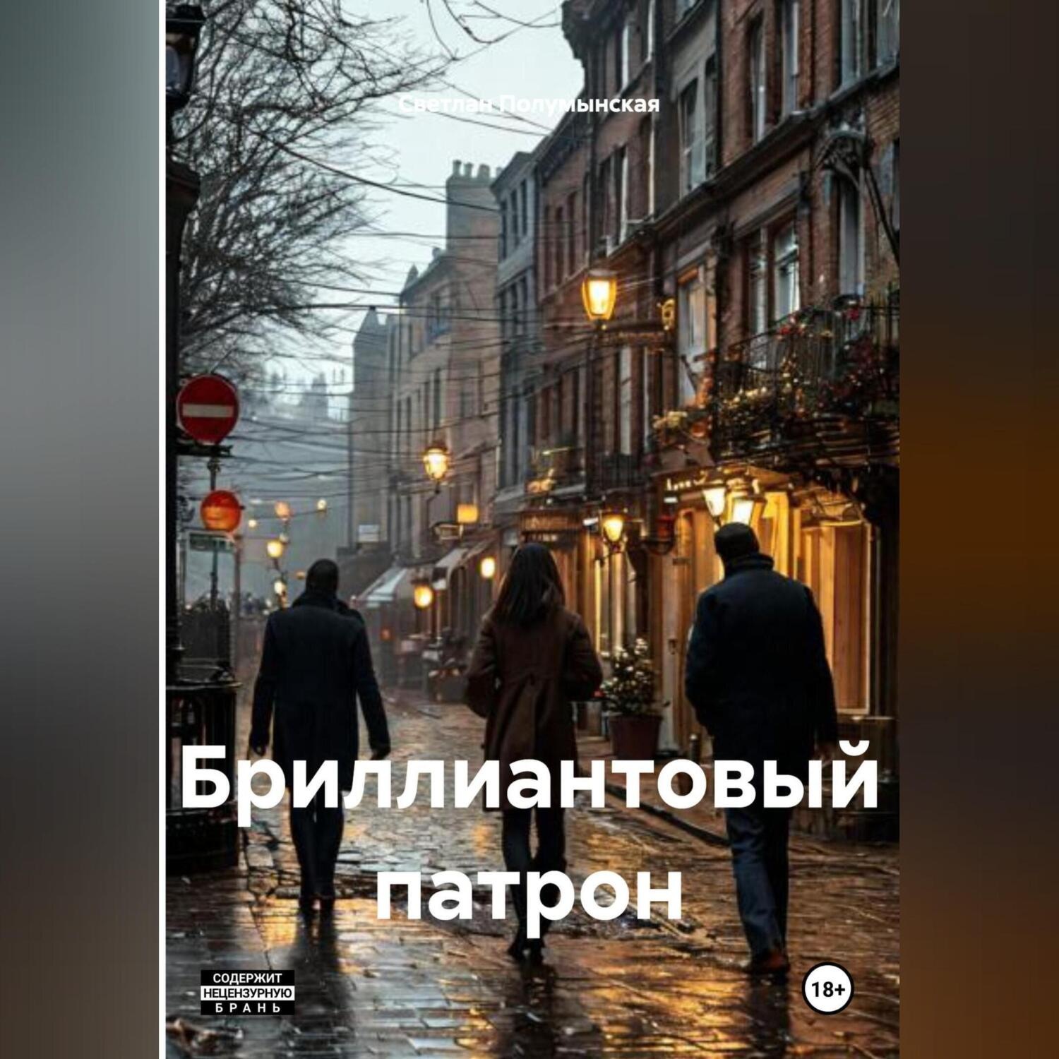 Обложка книги «Бриллиантовый патрон»