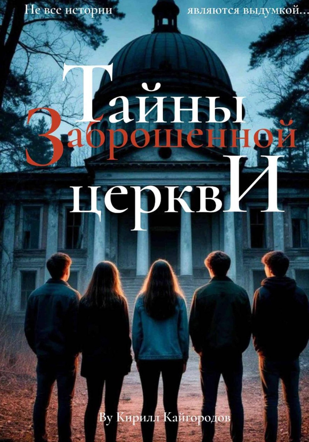 Обложка книги «Тайны заброшенной церкви»