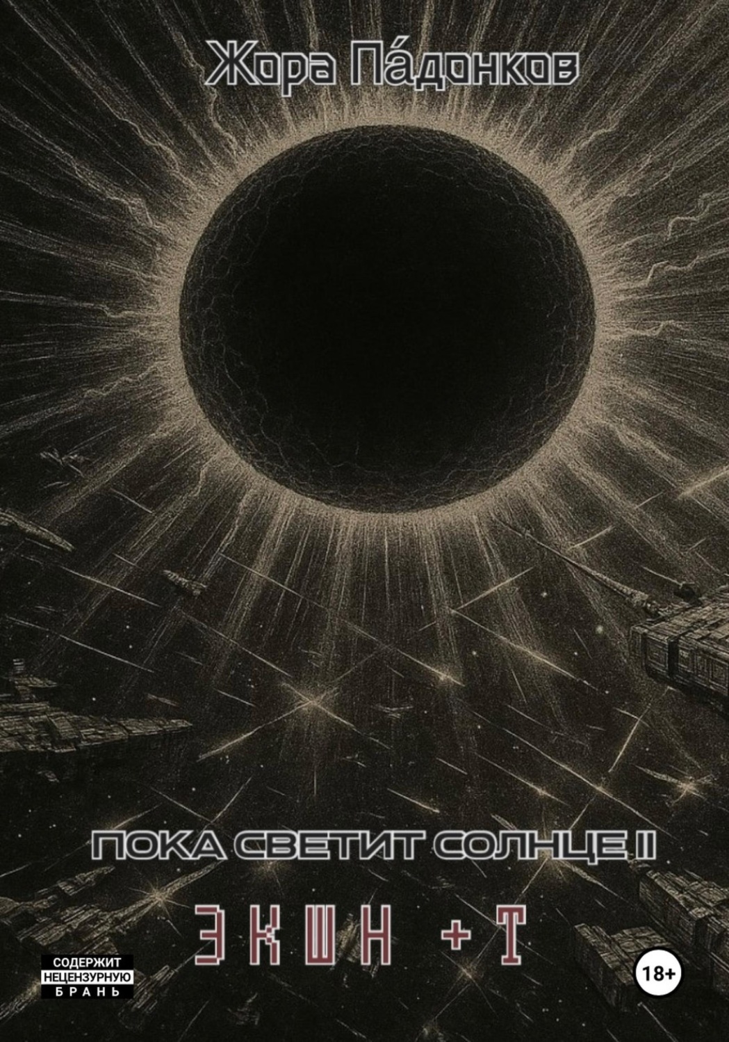 Обложка книги «Пока светит Солнце II»