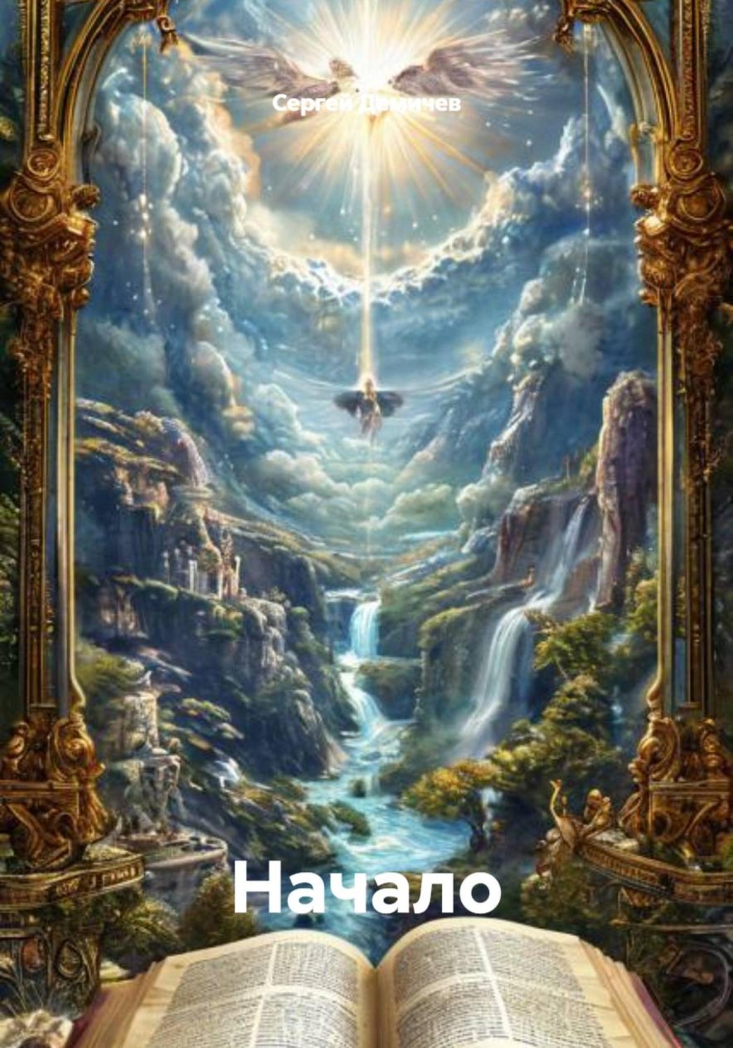 Обложка книги «Начало»
