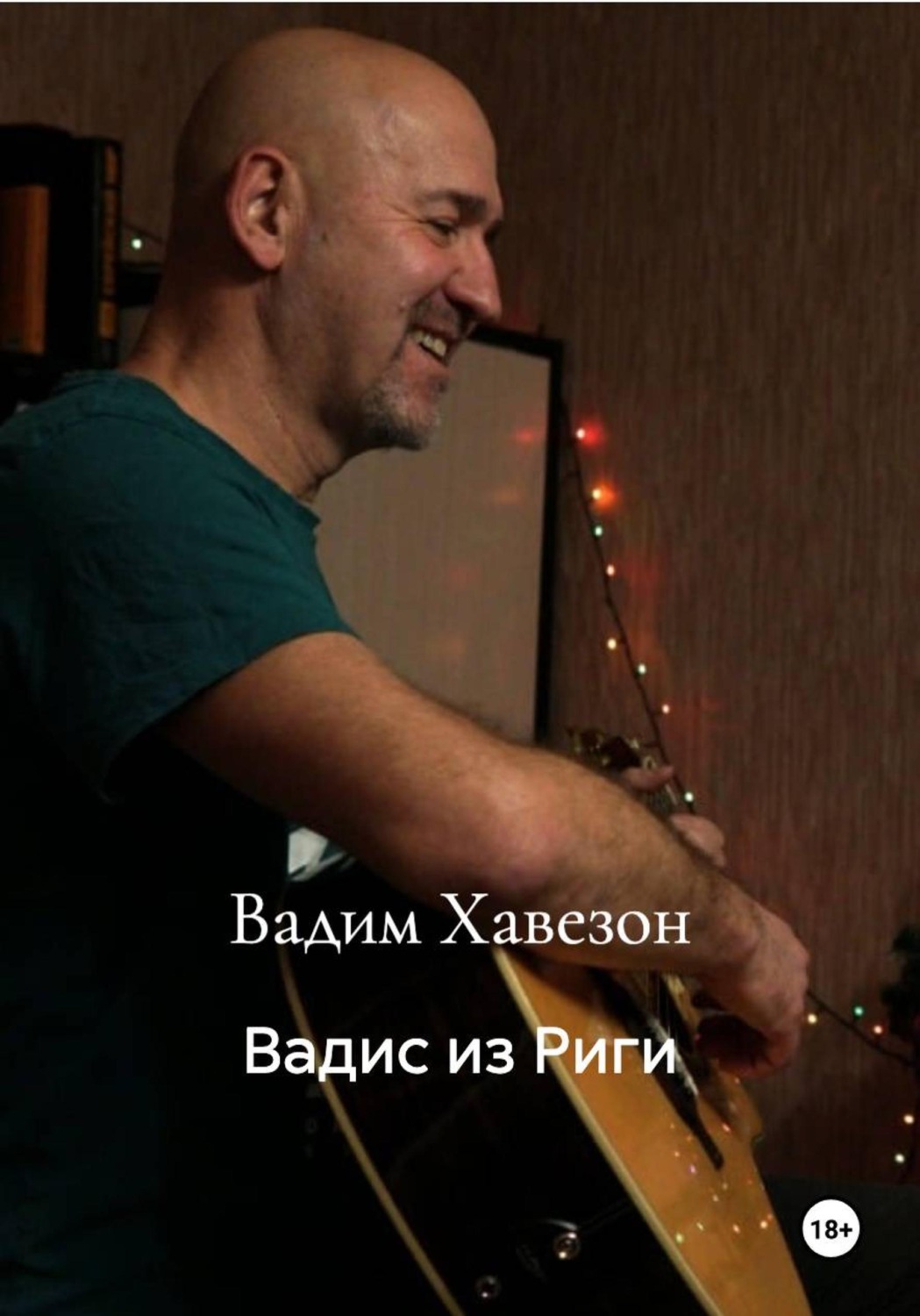 Обложка книги «Вадис из Риги»
