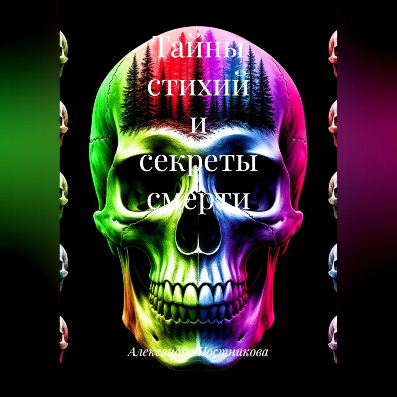 Обложка книги «Тайны стихий и секреты смерти»