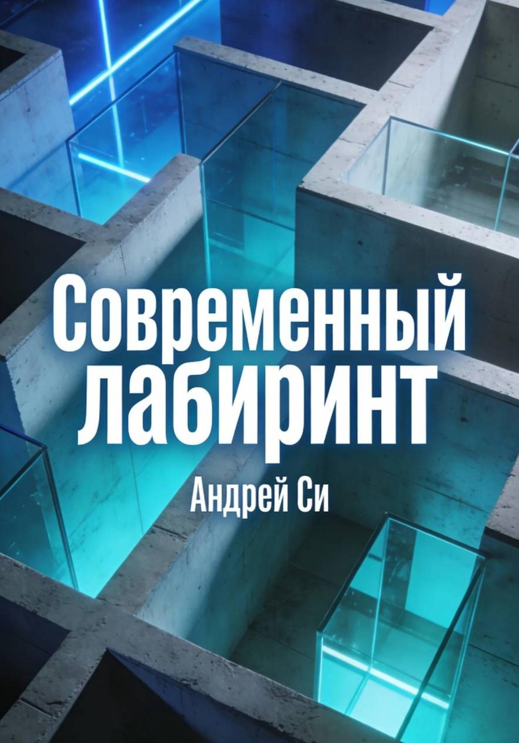Обложка книги «Современный лабиринт»