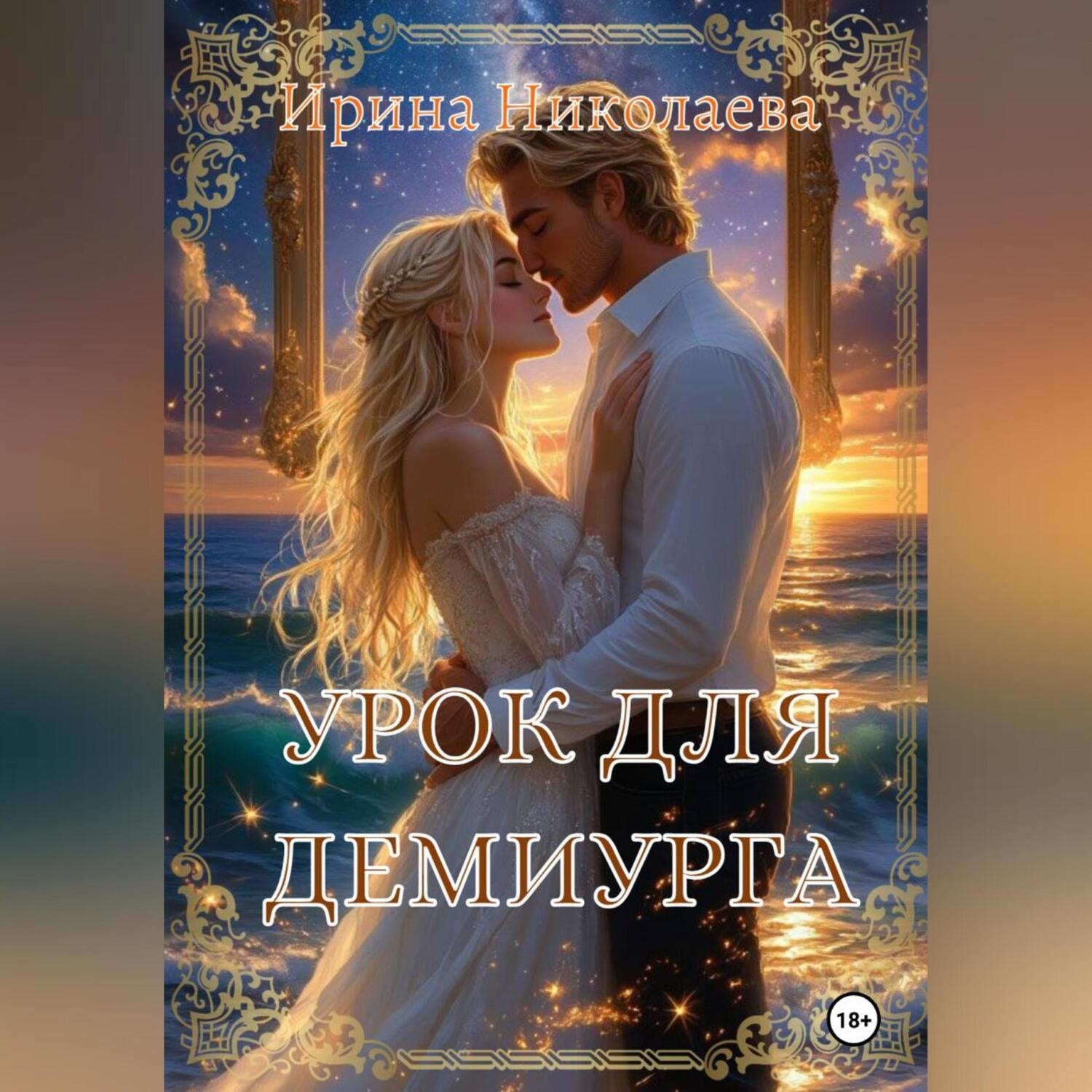 Обложка книги «Урок для демиурга»