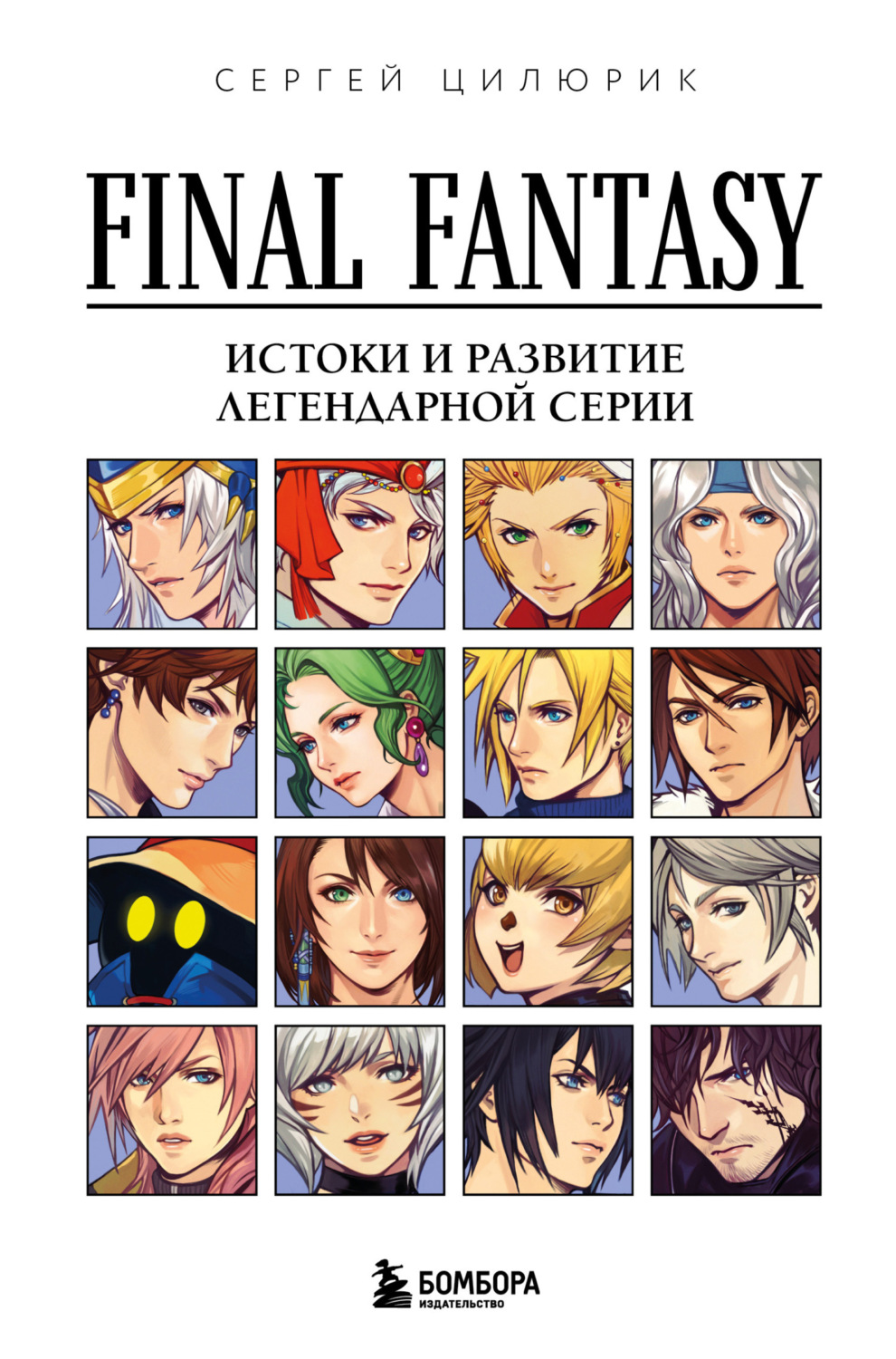 Обложка книги «Final Fantasy: истоки и развитие легендарной серии»