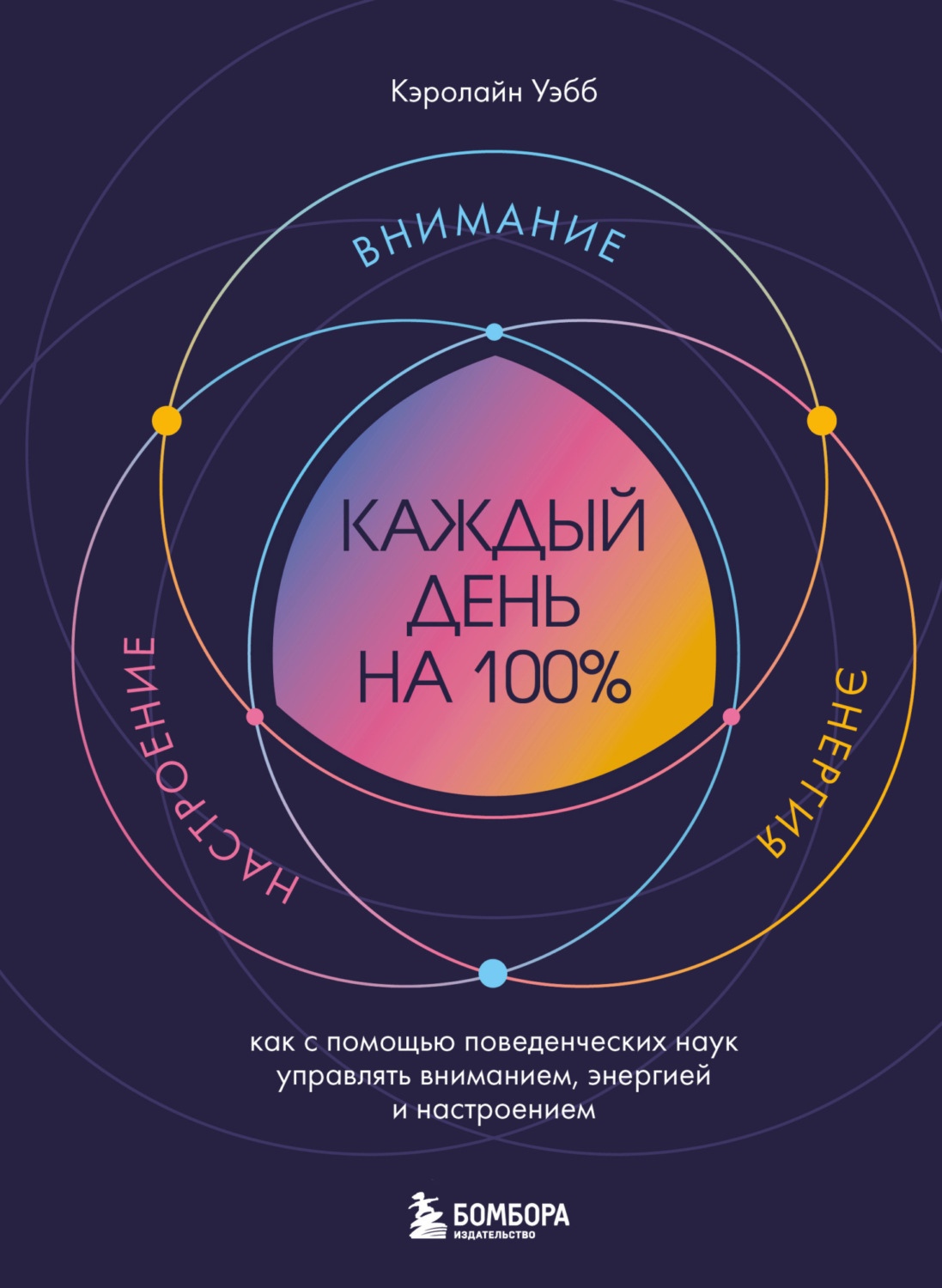 Обложка книги «Каждый день на 100%. Как с помощью поведенческих наук управлять вниманием, энергией и настроением»